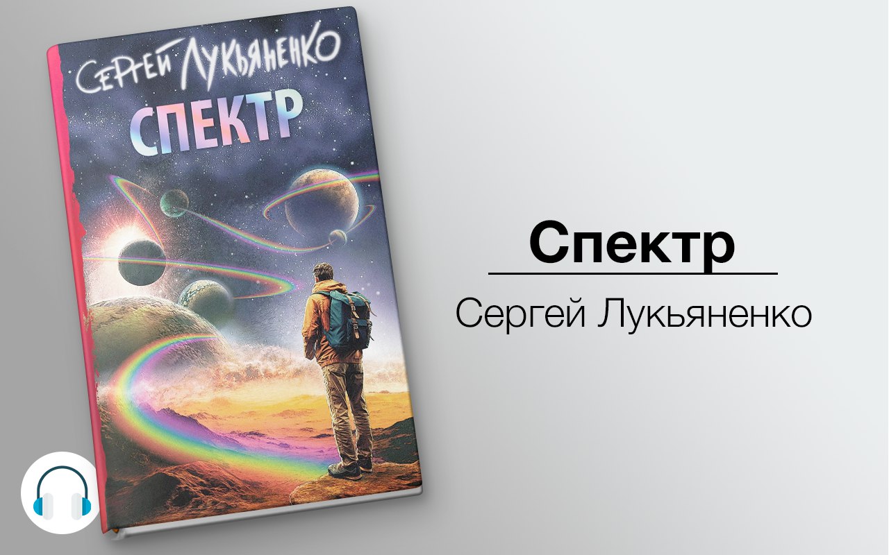 Спектр аудиокнига слушать онлайн audio-knigi.org